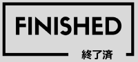 第20回蕩源郷(最終回)
